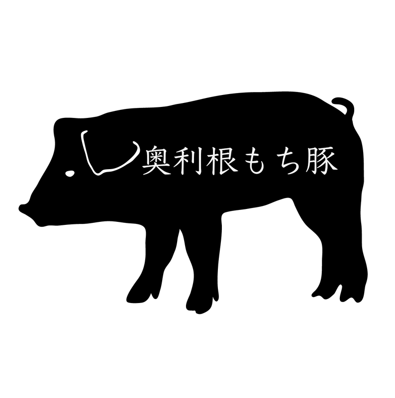 奥利根もち豚