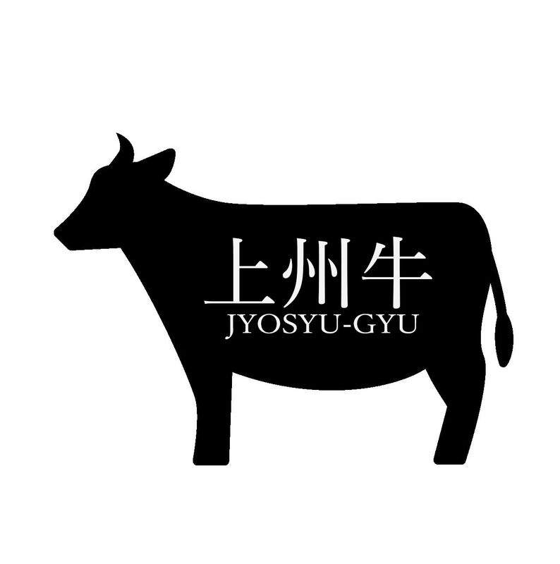 上州牛