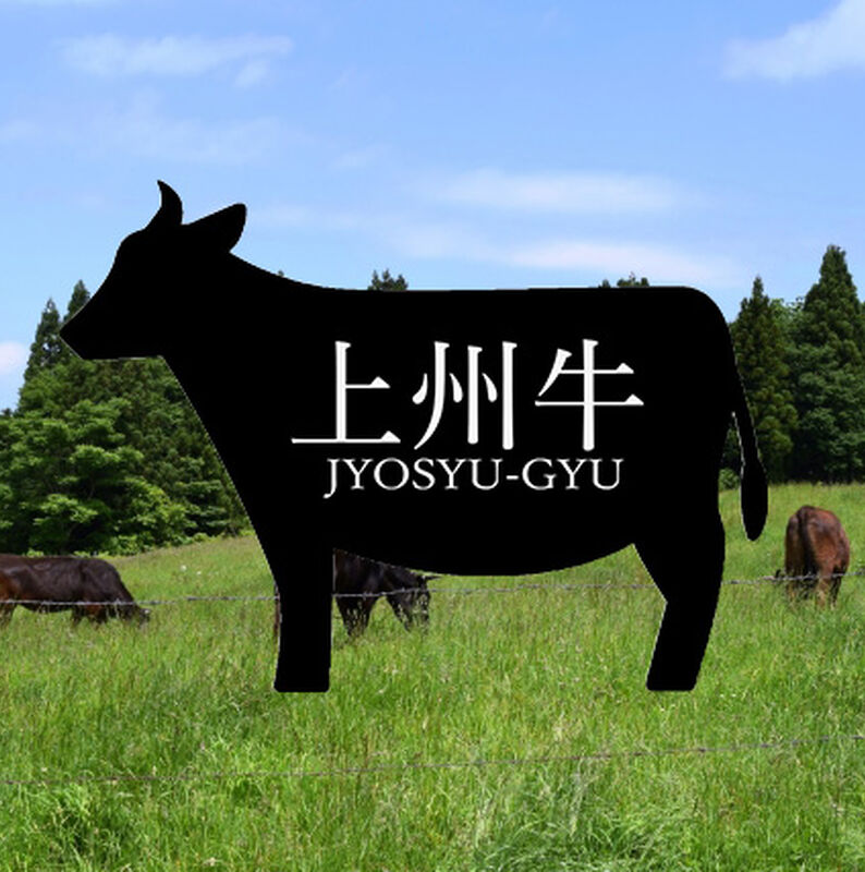 上州牛